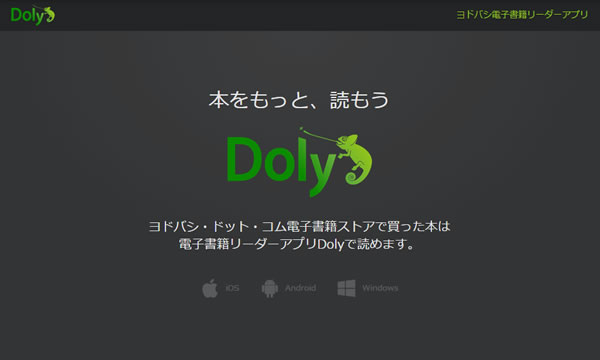 ヨドバシの電子書籍アプリ Doly をandroidで使ってみた ネットタイガー