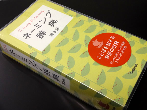 学研 ネーミング辞典 8ヶ国語で名付けのアイデアが広がる一冊 ネットタイガー